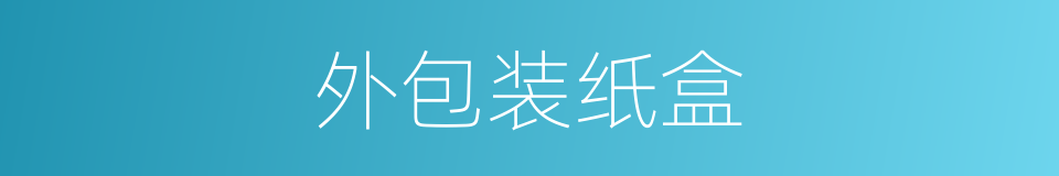 外包装纸盒的同义词