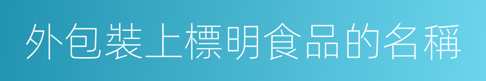 外包裝上標明食品的名稱的同義詞