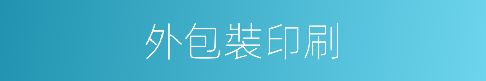 外包裝印刷的同義詞