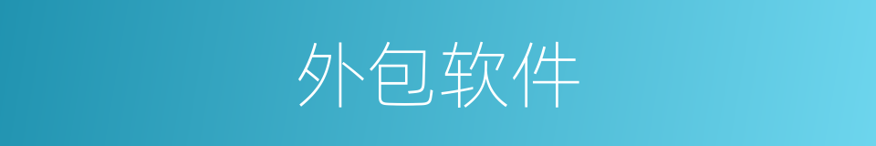 外包软件的同义词