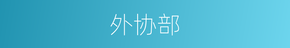 外协部的同义词