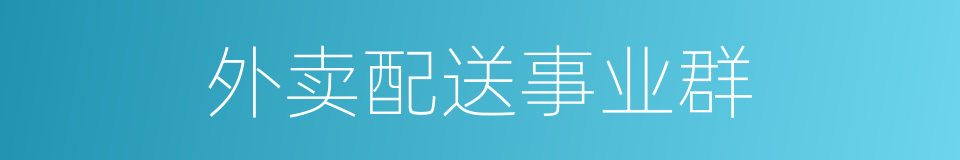 外卖配送事业群的同义词