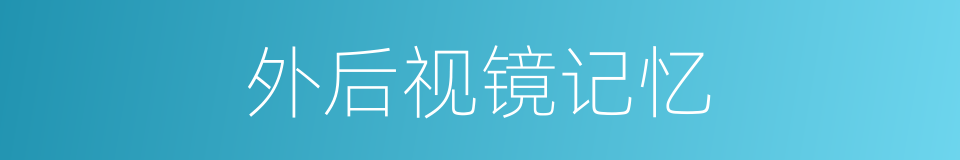 外后视镜记忆的同义词
