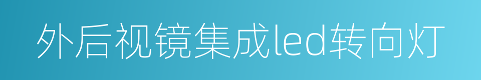 外后视镜集成led转向灯的同义词