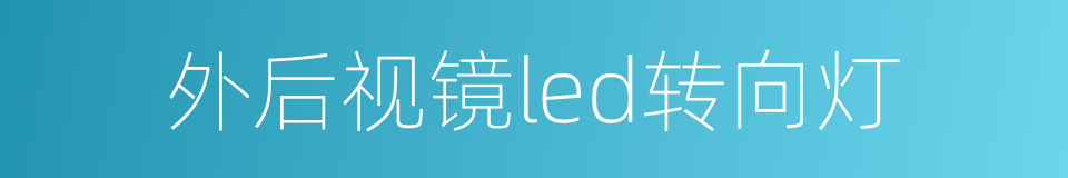 外后视镜led转向灯的同义词