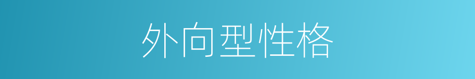 外向型性格的同义词
