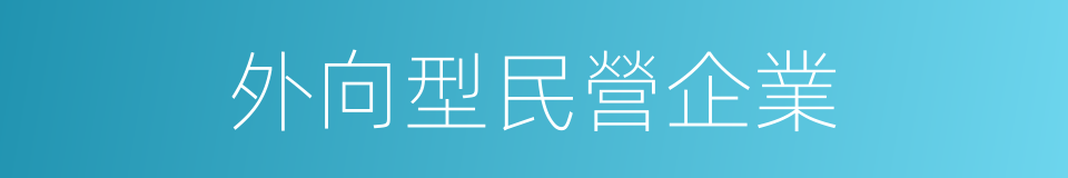 外向型民營企業的同義詞