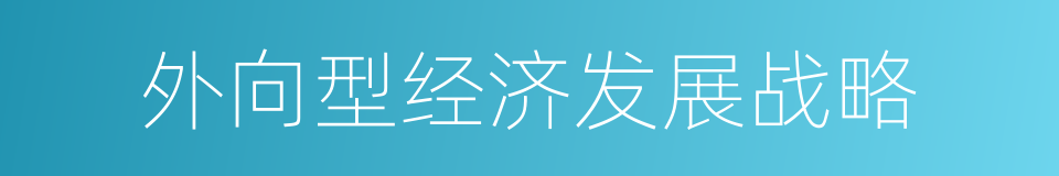 外向型经济发展战略的意思