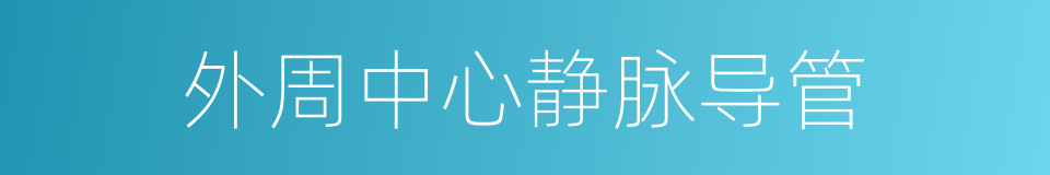 外周中心静脉导管的同义词