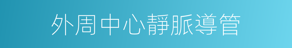 外周中心靜脈導管的同義詞