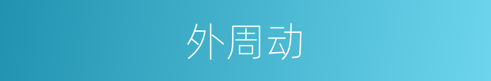 外周动的同义词