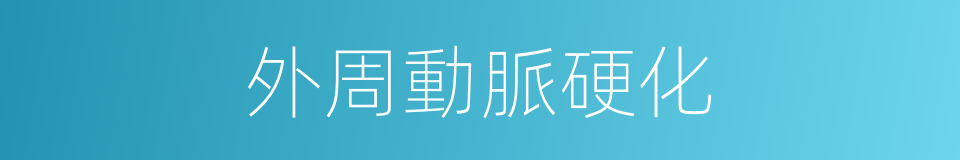 外周動脈硬化的同義詞