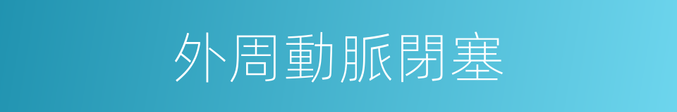 外周動脈閉塞的同義詞