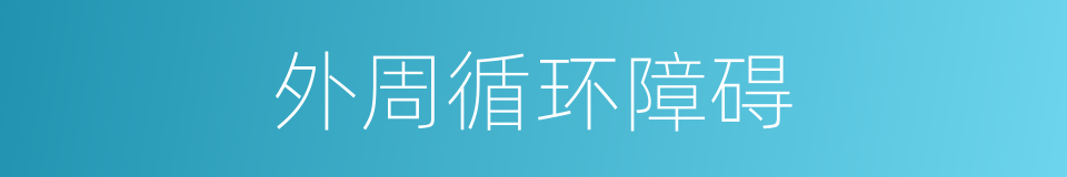 外周循环障碍的同义词