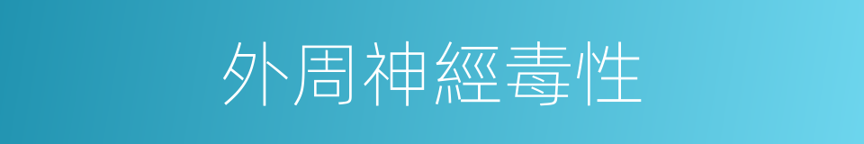 外周神經毒性的同義詞