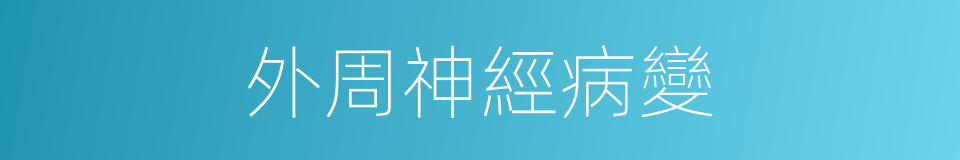 外周神經病變的同義詞