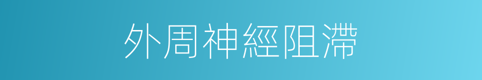 外周神經阻滯的同義詞