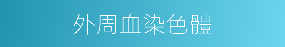 外周血染色體的同義詞