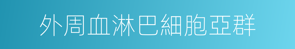 外周血淋巴細胞亞群的同義詞