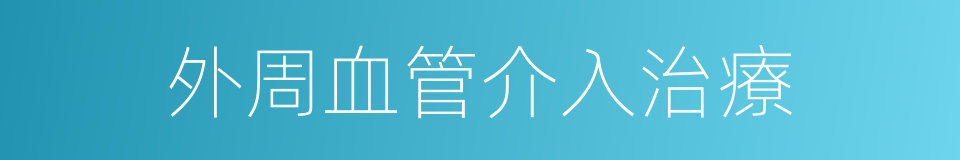 外周血管介入治療的同義詞