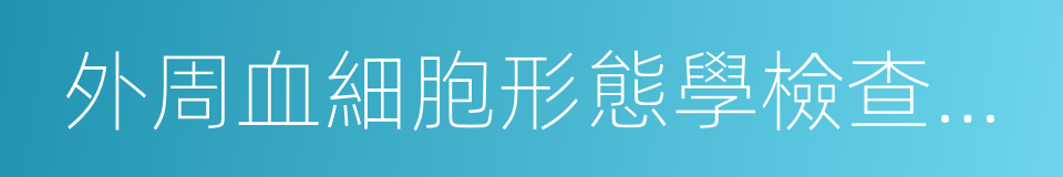 外周血細胞形態學檢查技術的同義詞
