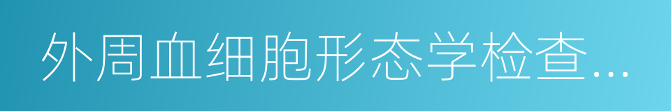 外周血细胞形态学检查技术的同义词