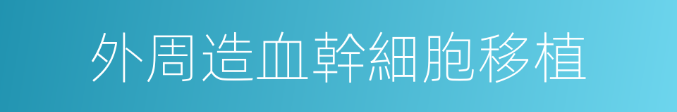 外周造血幹細胞移植的同義詞
