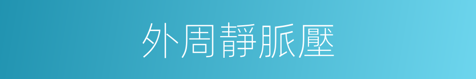 外周靜脈壓的同義詞