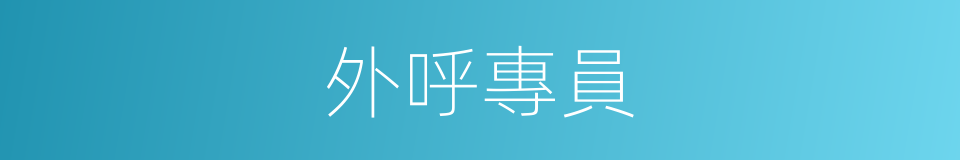 外呼專員的同義詞