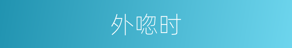 外唿时的同義詞