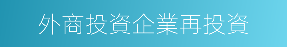 外商投資企業再投資的同義詞