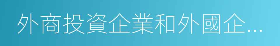 外商投資企業和外國企業所得稅的同義詞