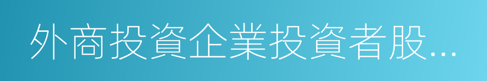 外商投資企業投資者股權變更的若幹規定的同義詞