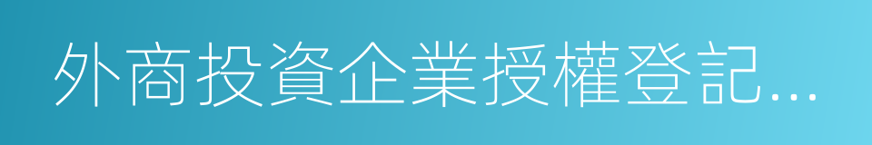 外商投資企業授權登記管理辦法的同義詞