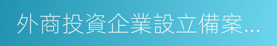 外商投資企業設立備案回執的同義詞