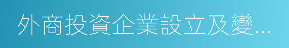 外商投資企業設立及變更備案管理暫行辦法的同義詞