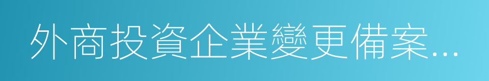 外商投資企業變更備案申報承諾書的同義詞