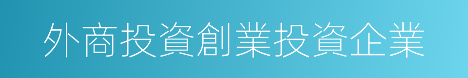 外商投資創業投資企業的同義詞