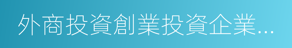 外商投資創業投資企業管理規定的同義詞