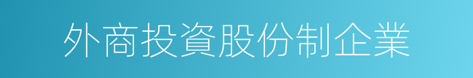 外商投資股份制企業的同義詞