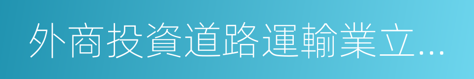 外商投資道路運輸業立項審批的同義詞