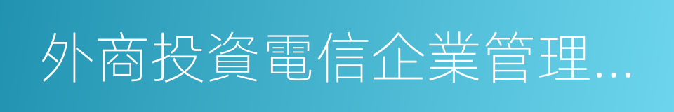 外商投資電信企業管理規定的同義詞