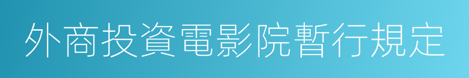 外商投資電影院暫行規定的同義詞