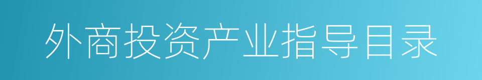 外商投资产业指导目录的同义词
