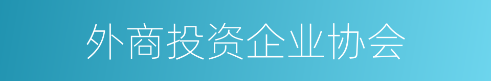 外商投资企业协会的同义词