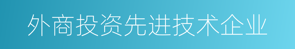 外商投资先进技术企业的同义词