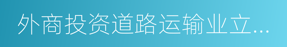 外商投资道路运输业立项审批的同义词
