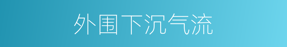 外围下沉气流的同义词