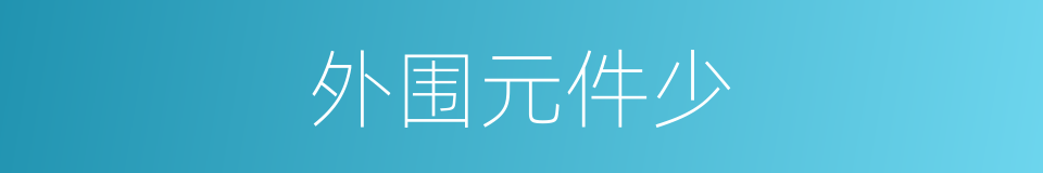 外围元件少的同义词