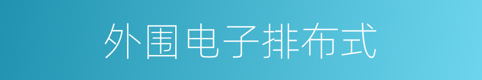 外围电子排布式的同义词